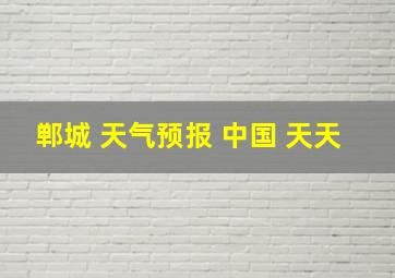 郸城 天气预报 中国 天天